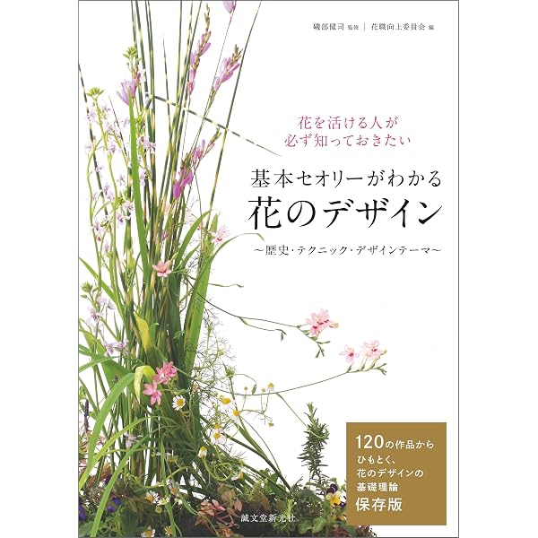 Amazon.co.jp: 基本セオリーがわかる花のデザイン ～基礎科3～：知識の
